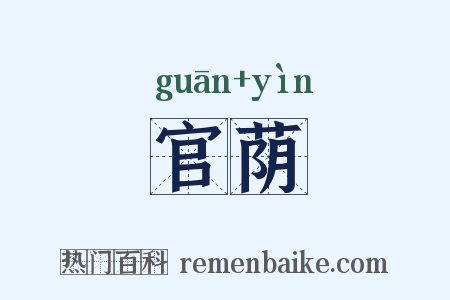 官荫是什么意思的图片